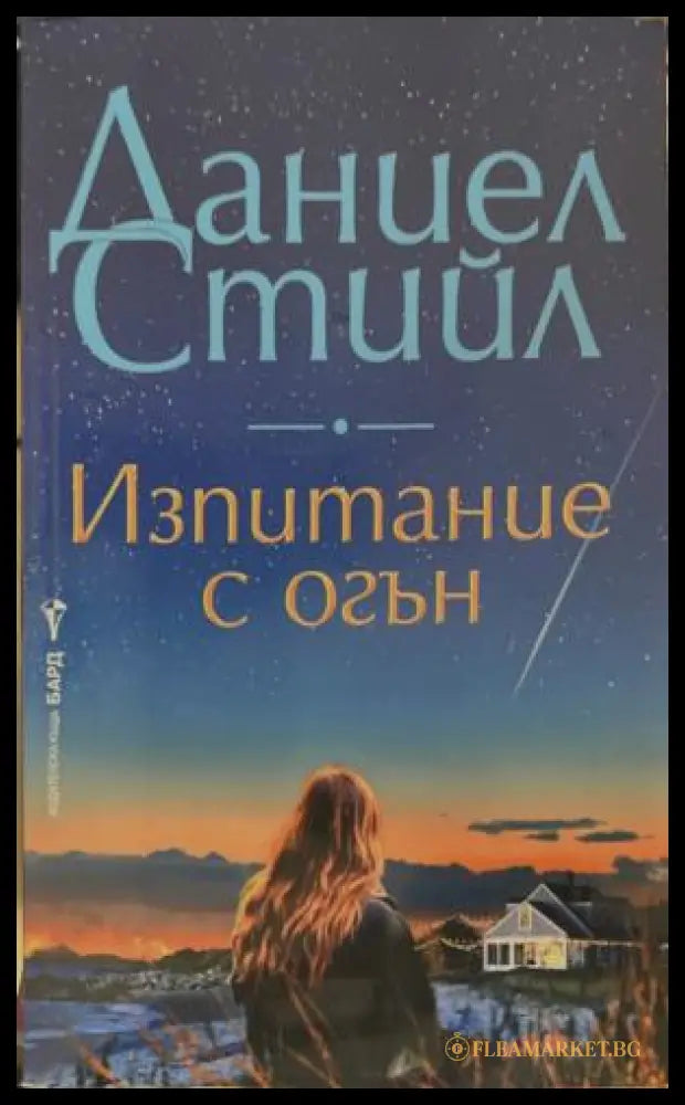 Изпитание с огън (172209261201) - Даниел Стийл - Книга