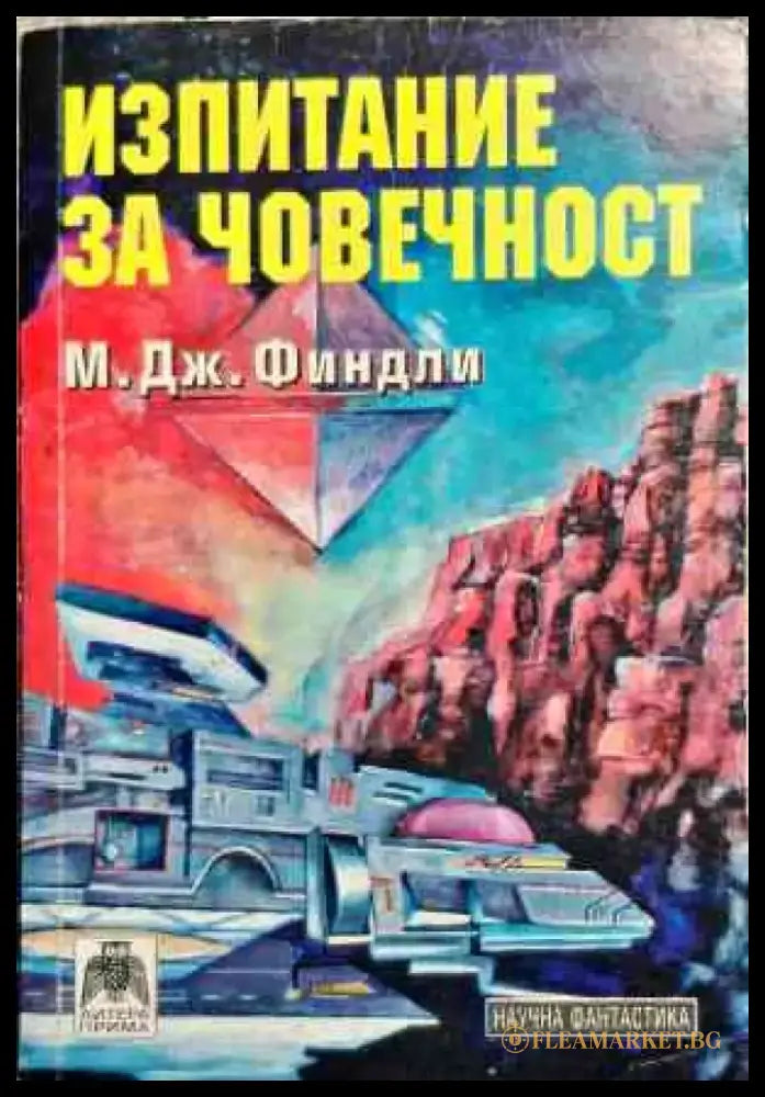 Изпитание за човечност - Книги