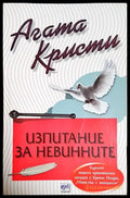 Изпитание за невинните - Книга