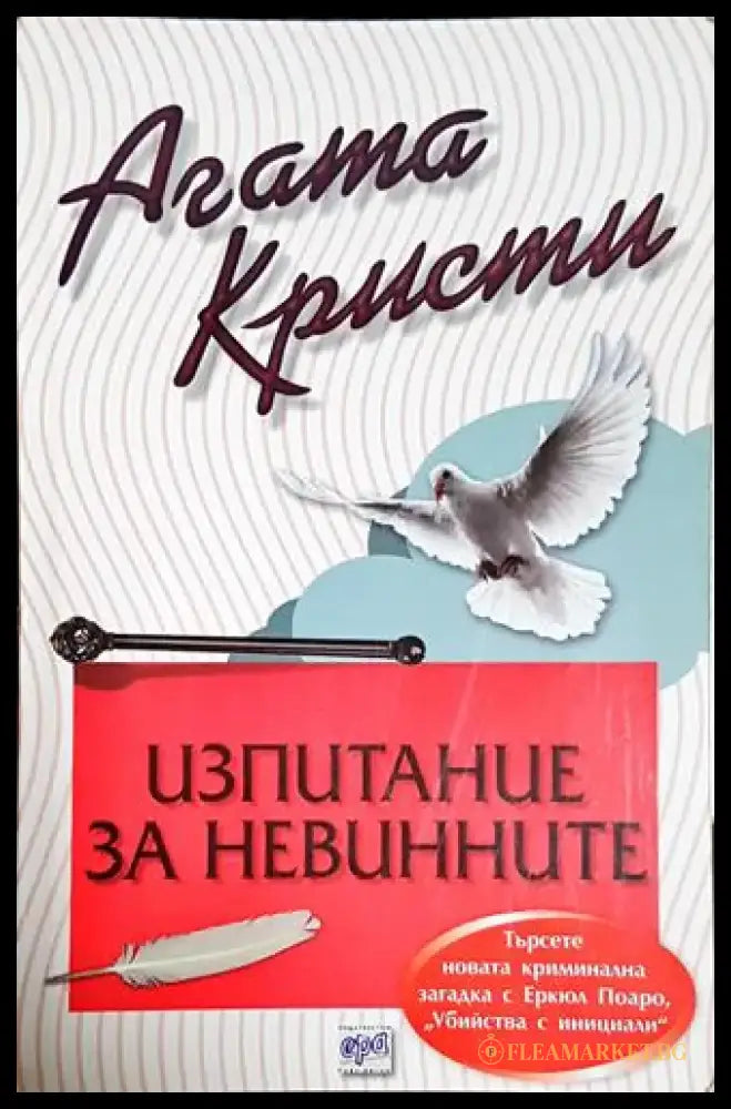 Изпитание за невинните - Книга