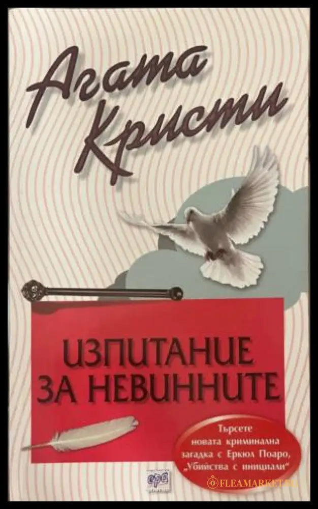 Корица на книгата „Изпитание за невинните“ от Агата Кристи