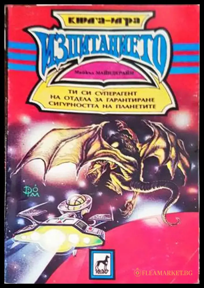 Изпитанието (158) - Книга
