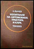 Изпитване на автомобила трактора и кара (242107261248) - Константин Е. Вълчев - Книга