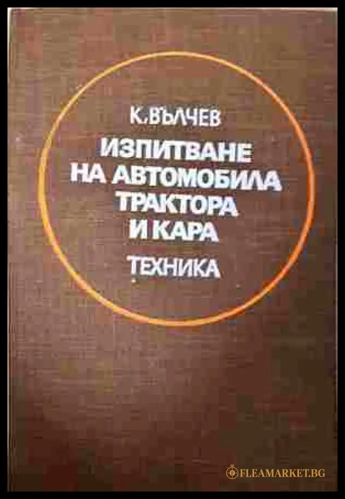Изпитване на автомобила трактора и кара (242107261248) - Константин Е. Вълчев - Книга