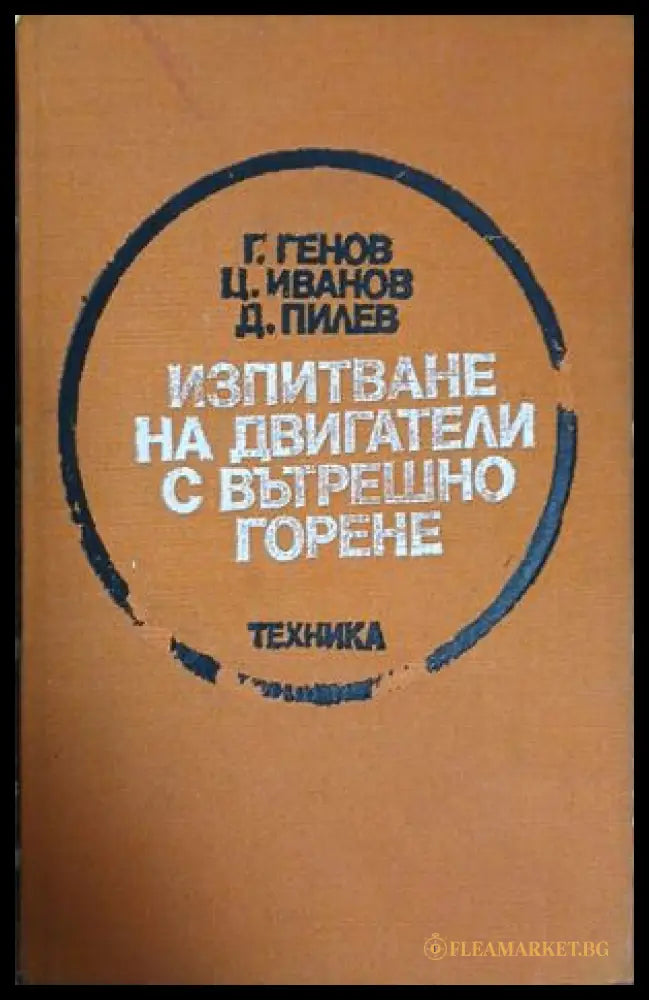 Изпитване на двигатели с вътрешно горене