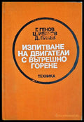 Изпитване на двигатели с вътрешно горене (330206261757) - Гено Цонев Цоньо Иванов Димитър Пилев - Книга