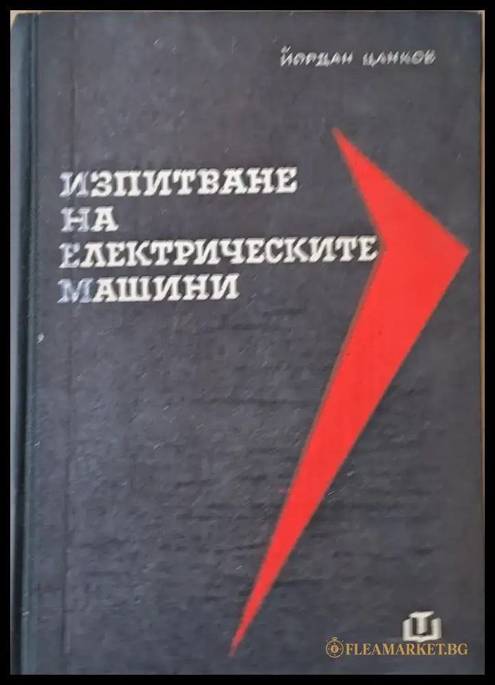 Изпитване на електрическите машини четвърто издание - Книги