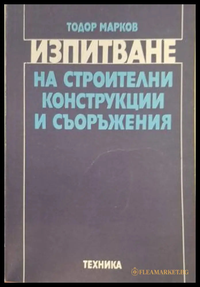 Изпитване на строителни конструкции и съоръжения