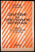 Изпитване на текстилните материали (1654) - Книга