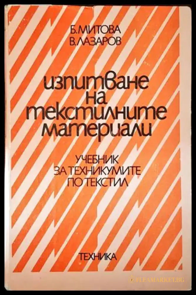 Изпитване на текстилните материали (1654) - Книга