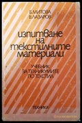 Изпитване на текстилните материали - Книги