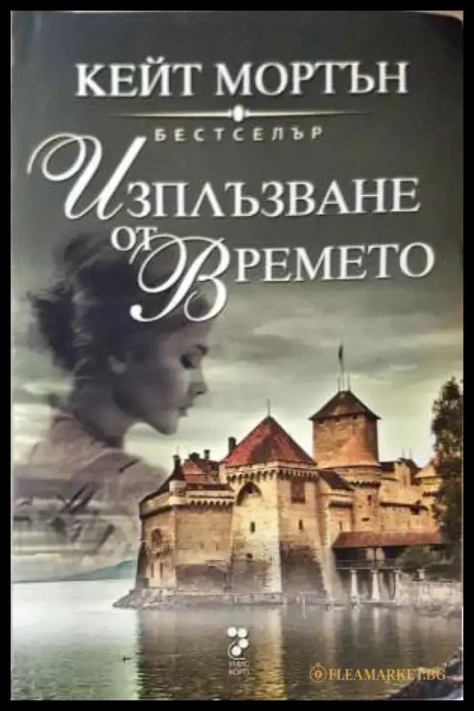 Изплъзване от времето - Кейт Мортън (3916) - Книга