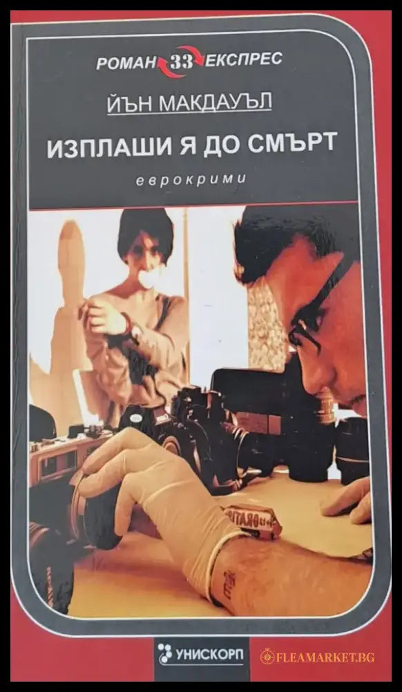 Изплаши я до смърт - Книги