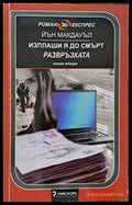 Изплаши я до смърт - развръзката - Книги