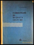 Използуване на водната енергия (2285) - Книга
