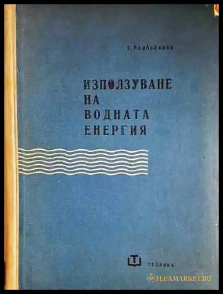 Използуване на водната енергия (2285) - Книга