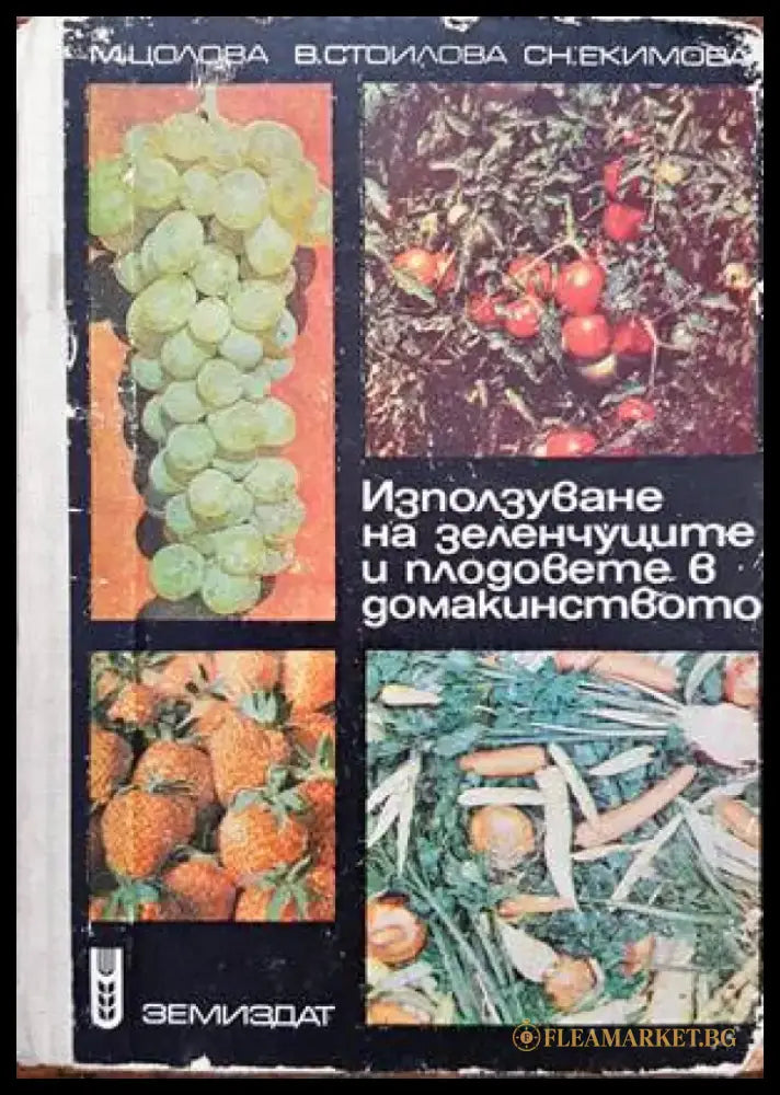 Използуване на зеленчуците и плодовете в домакинството - Книги