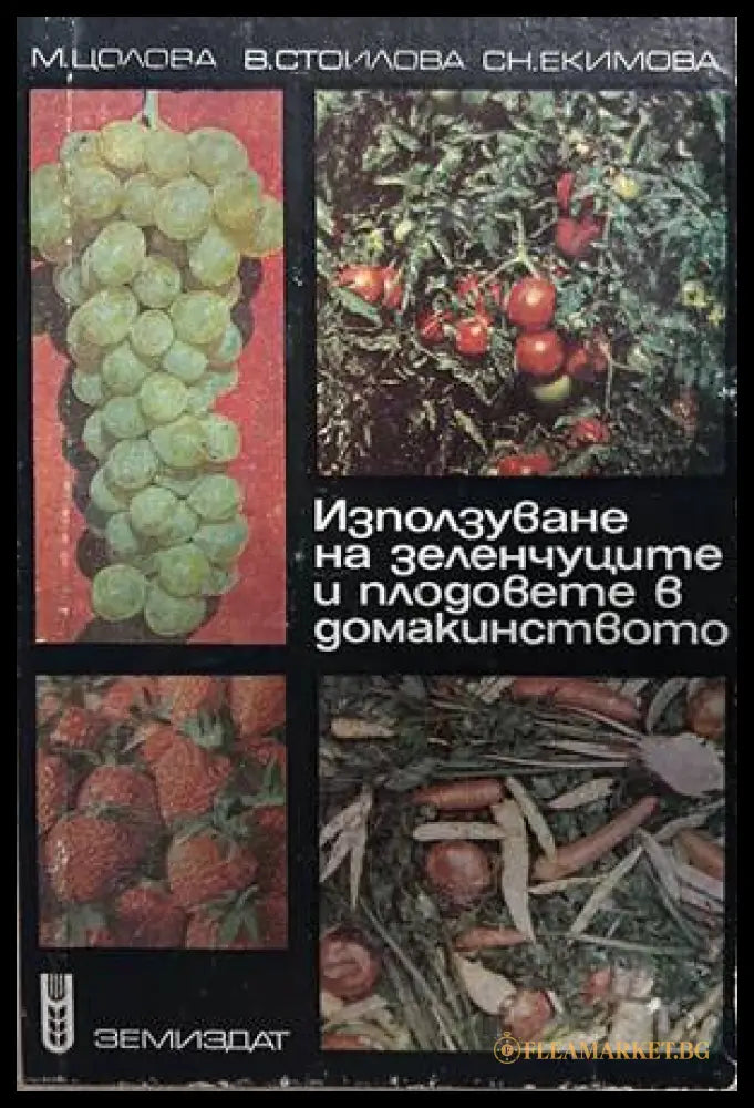 Използване на зеленчуците и плодовете в домакинството