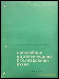 Използване на зеленчуците в българската кухня - Книги