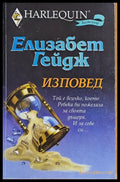 Изповед (422) - Книга