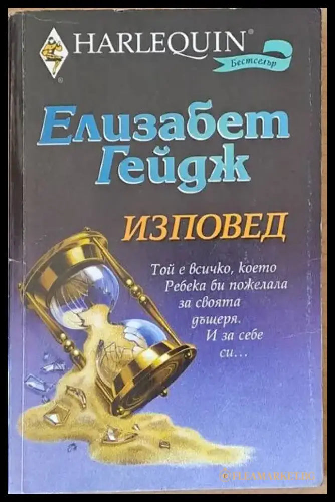 Изповед (679) - Книга