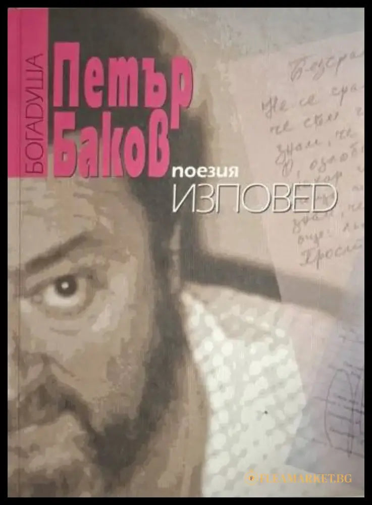 Изповед 2 (1289) - Книга