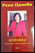 Изповед - Рени Цанова