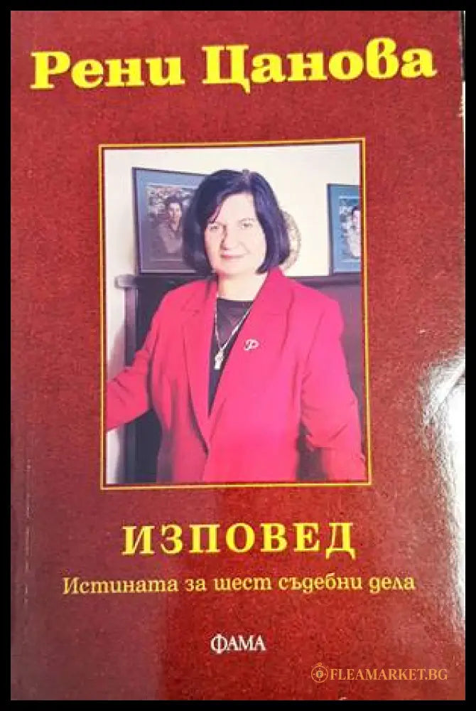 Изповед - Рени Цанова