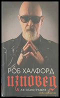 Изповед.Автобиография - Книги