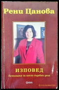 Изповед. Истината за шест съдебни дела - Книга