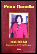 Изповед-Истината за шест съдебни дела - Книги
