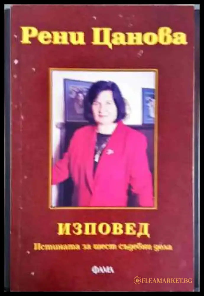 Изповед-Истината за шест съдебни дела - Книги