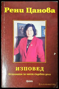 Изповед. Истината за шест съдебни дела (272406261646) - Рени Цанова - Книга