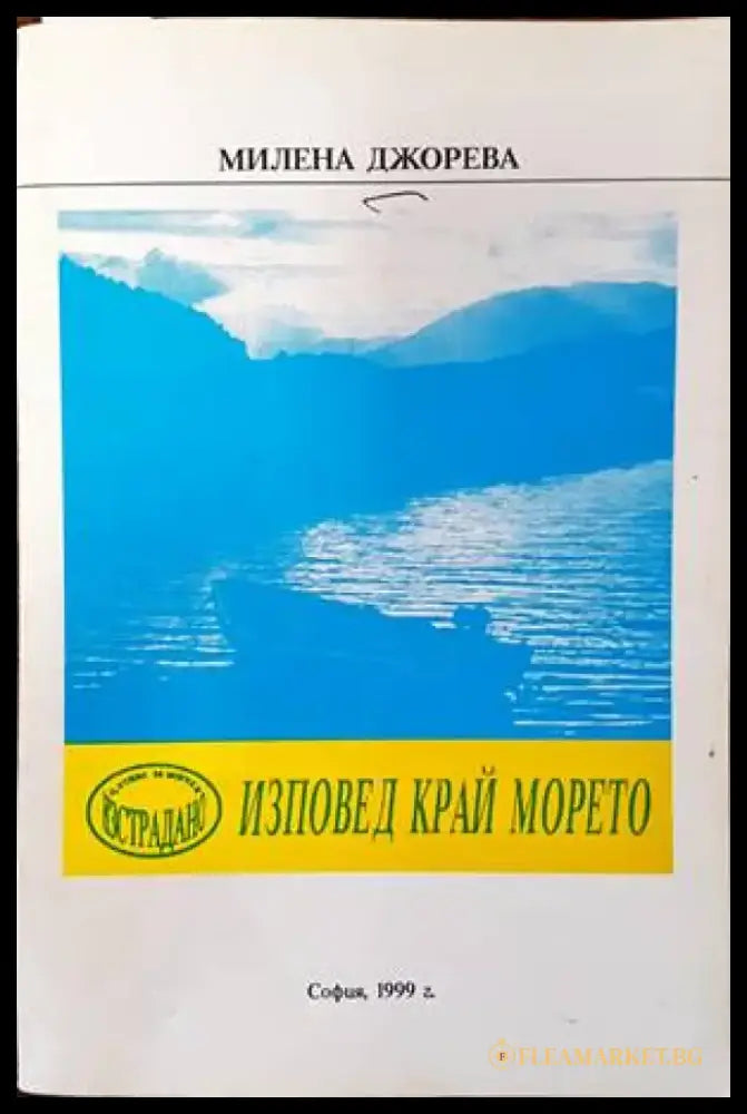 Изповед край морето - Книги