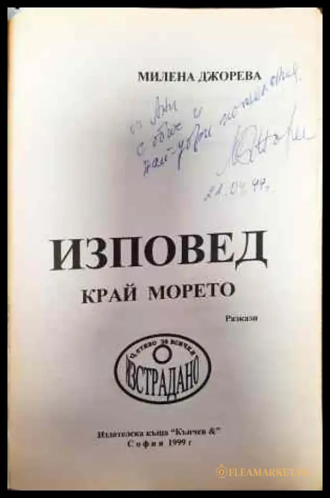 Изповед край морето - Книги