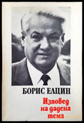 Изповед на дадена тема - Книги