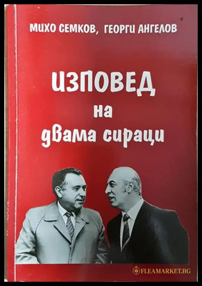 Изповед на двама сираци - Михо Семков Георги Ангелов (2577) - Книга