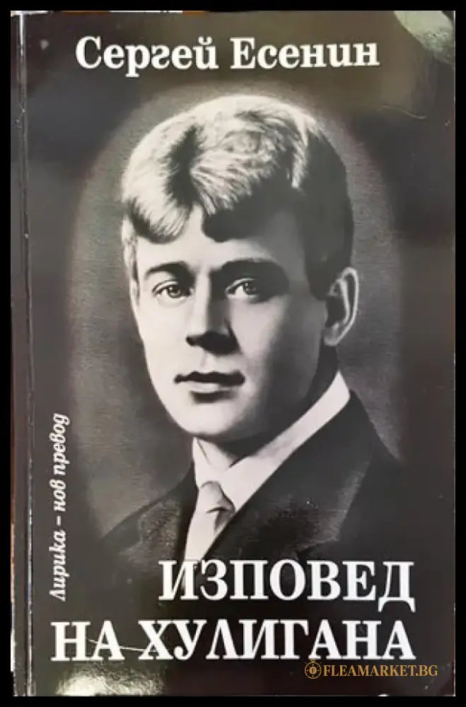 Изповед на хулигана - Книги