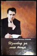 Изповед за моя баща (331206261719) - Касим-Жомарт Токаев - Книга