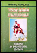 Изповед за родопските българи. Част 2: Твърдина българска - Книги
