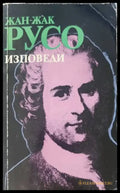 Изповеди (322) - Книга