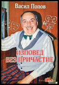 Изповеди без причастие - Книги