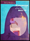 Изповеди на изчезналите места (240606261527) - Беса Мюфтиу - Книга