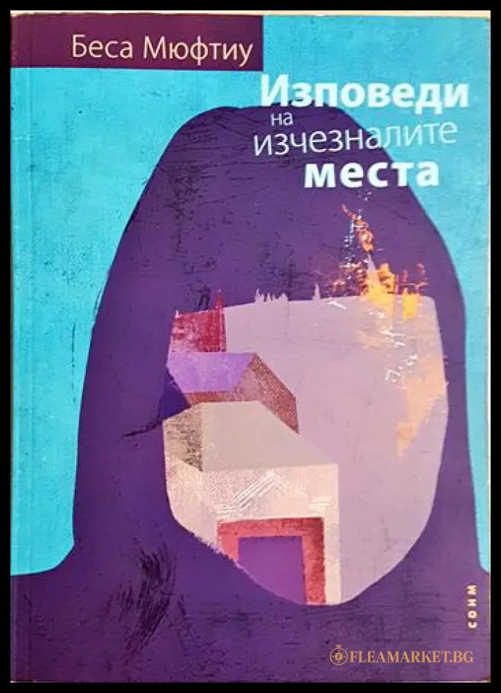 Изповеди на изчезналите места (240606261527) - Беса Мюфтиу - Книга
