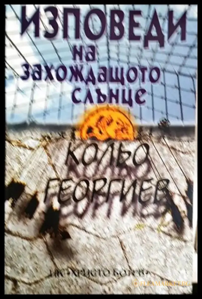 Изповеди на захождащото слънце (2055) - Книга