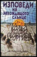 Изповеди на захождащото слънце - Кольо Георгиев