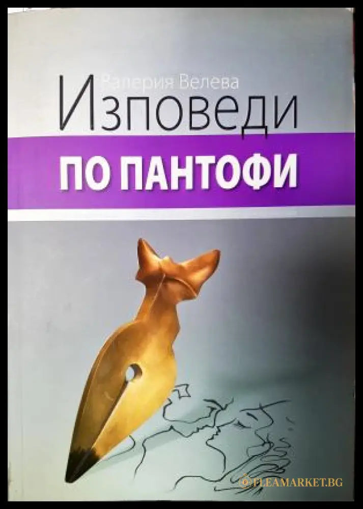 Изповеди по пантофи (311405262003) - Валерия Велева - Книга
