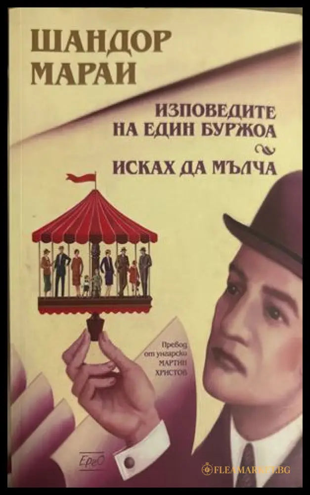 Изповедите на един буржоа; Исках да мълча - Шандор Мараи