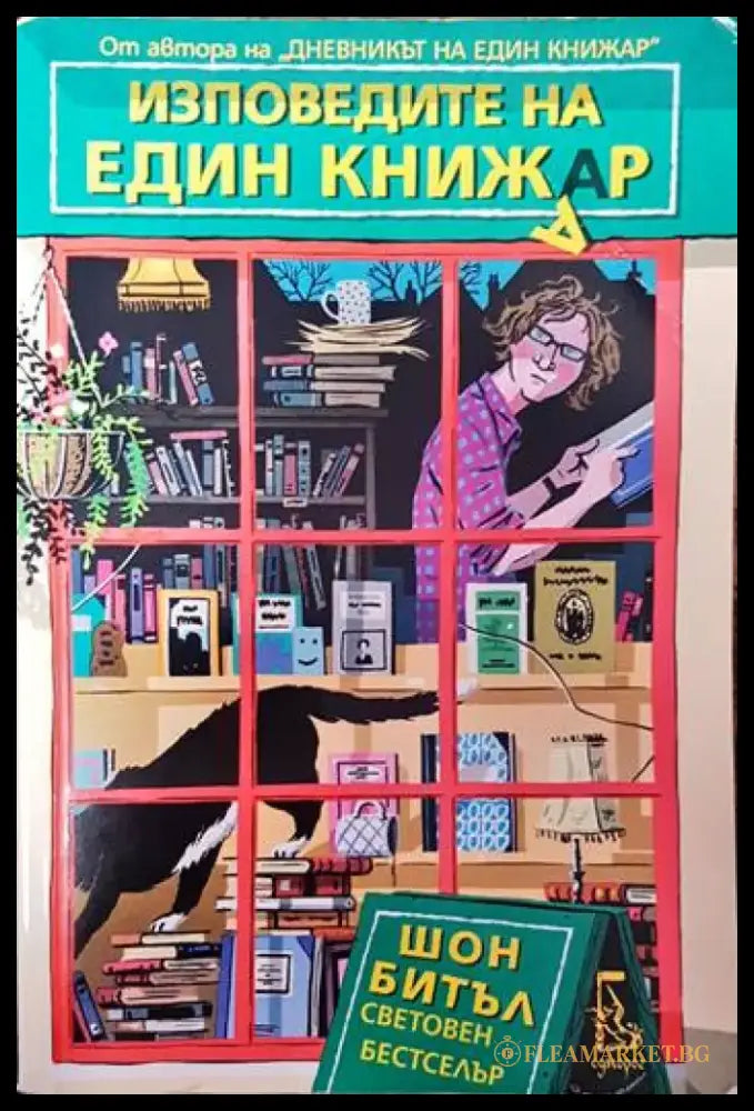 Изповедите на един книжар - Книги