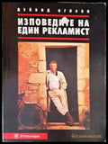 Изповедите на един рекламист - Книги